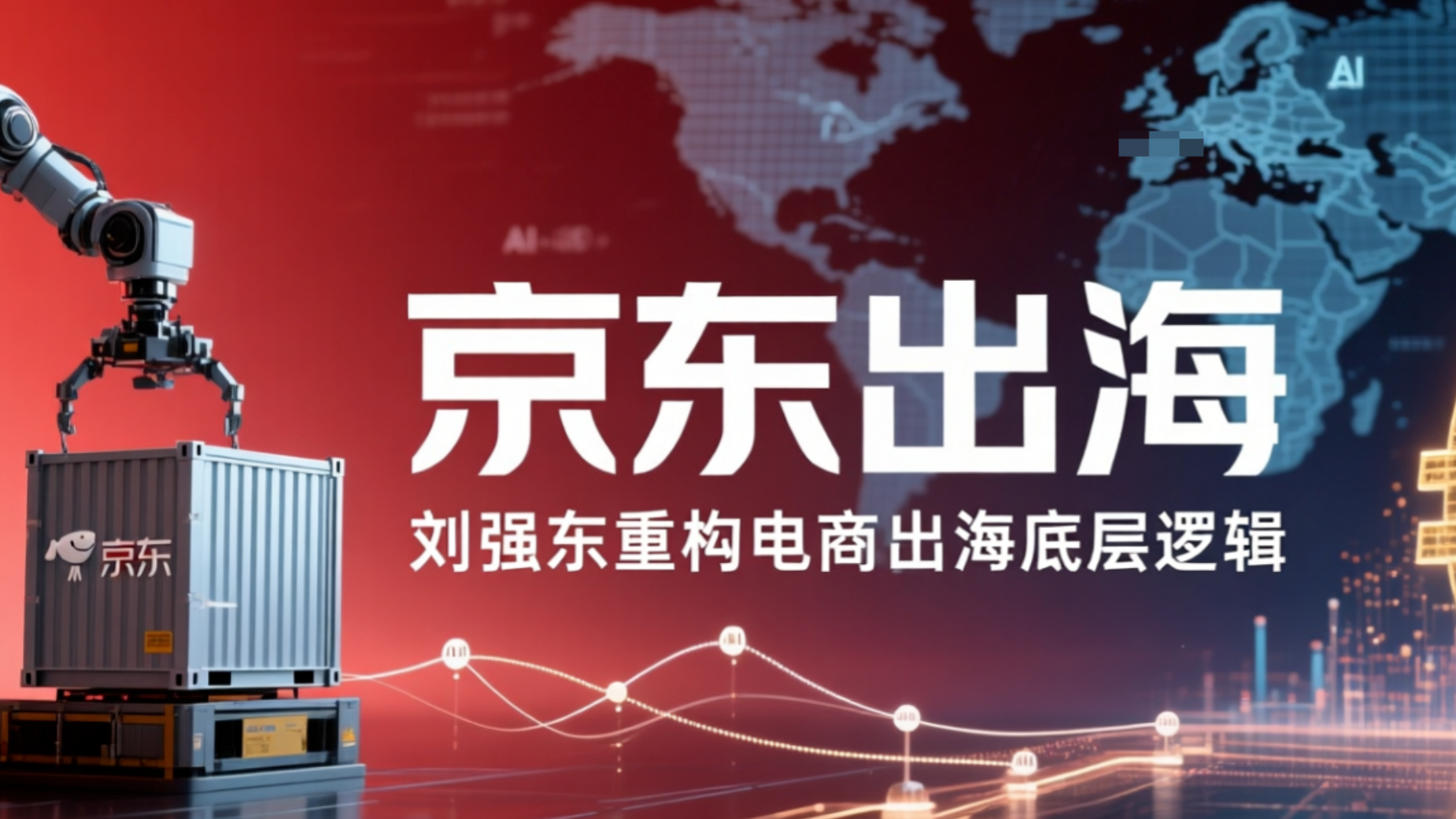 京东出海，刘强东这次盯上了欧洲人的钱，京东如何重构电商出海底层逻辑