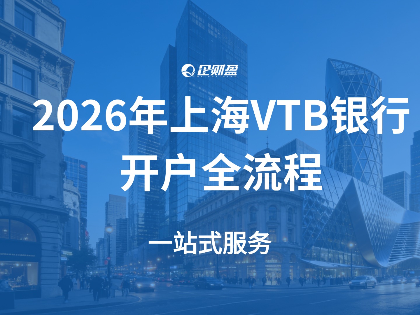 2026 对俄收款最优解：上海 VTB 银行开户全流程、费用、材料解析