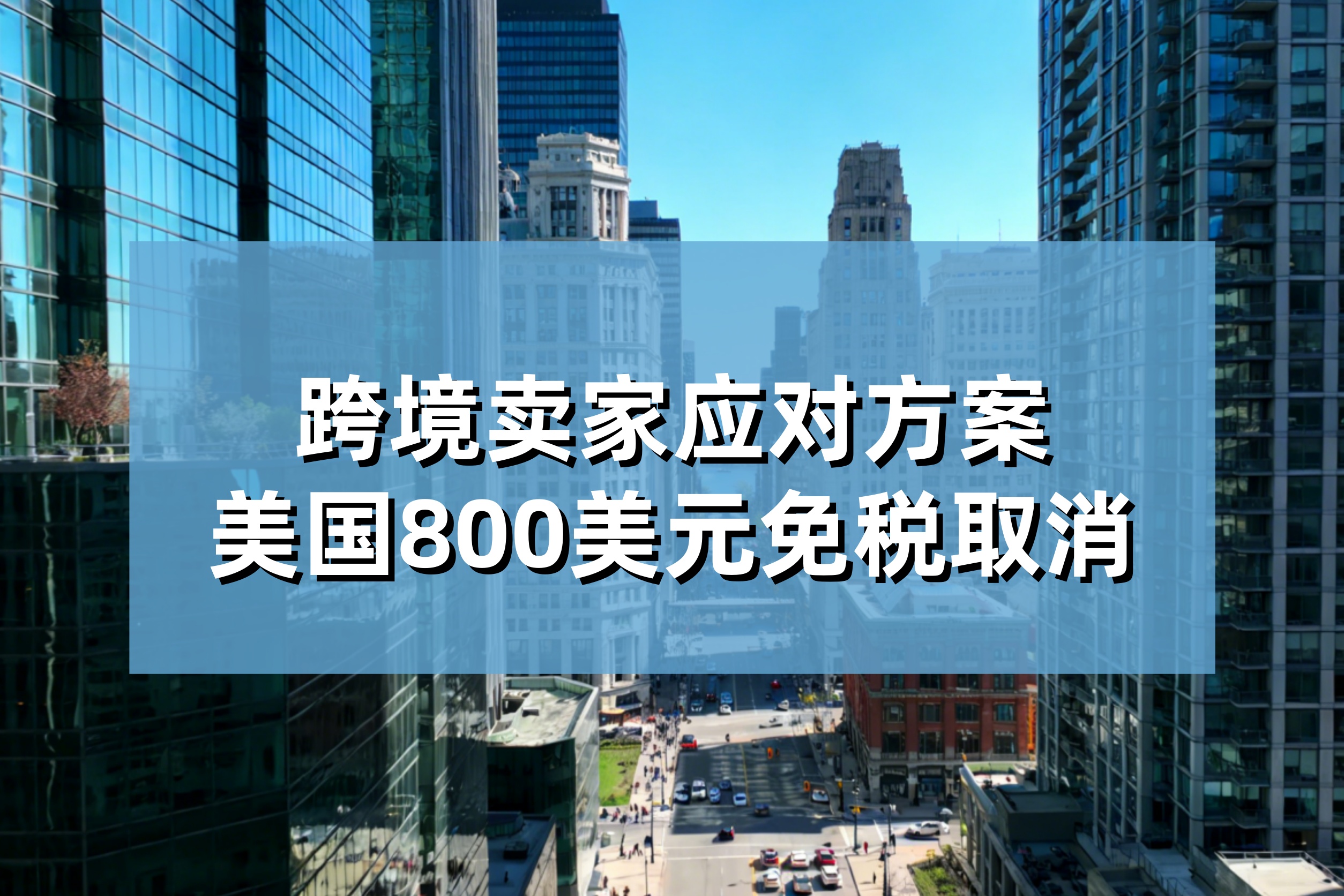 美国800美元免税取消，直邮成本暴涨20%！跨境卖家应对方案