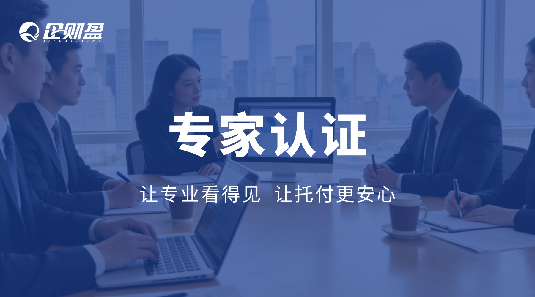 企财盈「专家认证体系」——专业看得见，托付更安心