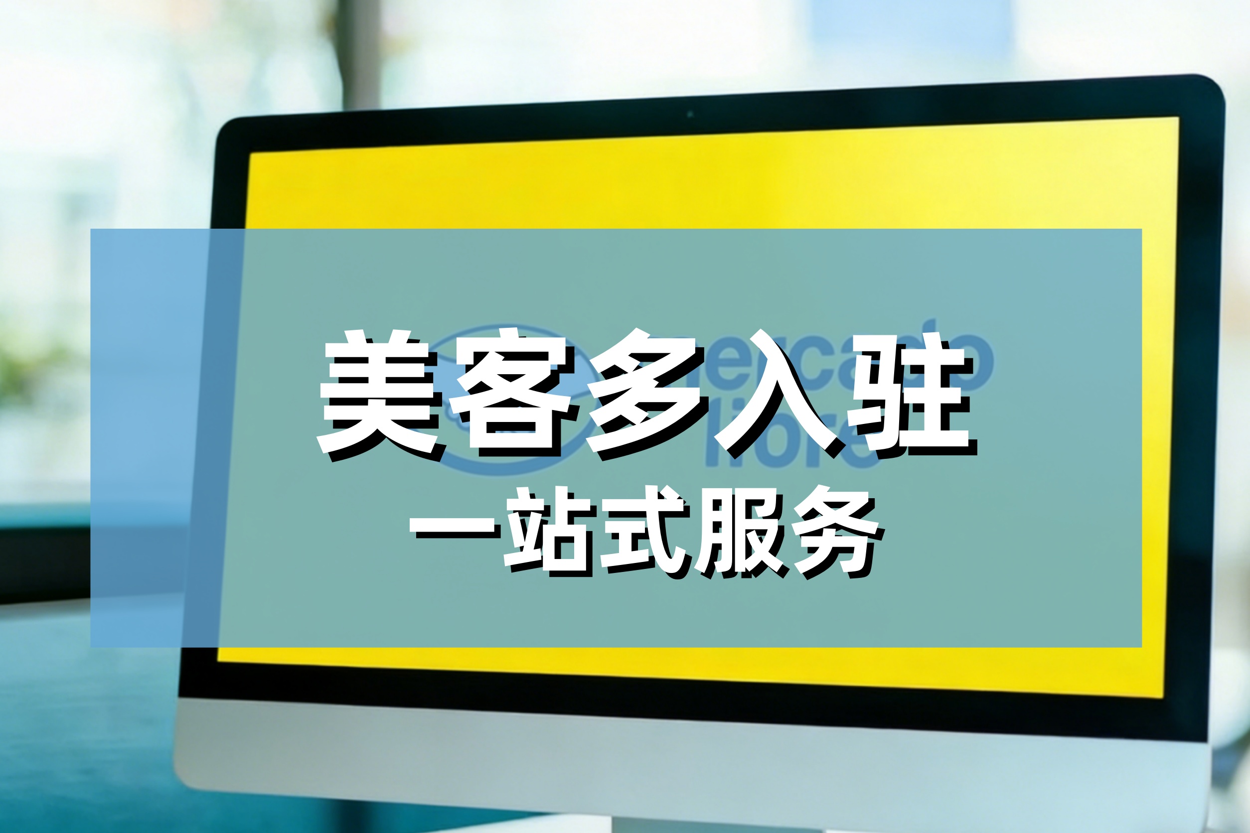 2026美客多巴西本土店入驻全攻略：核心优势+入驻条件+运营要点（卖家必读）
