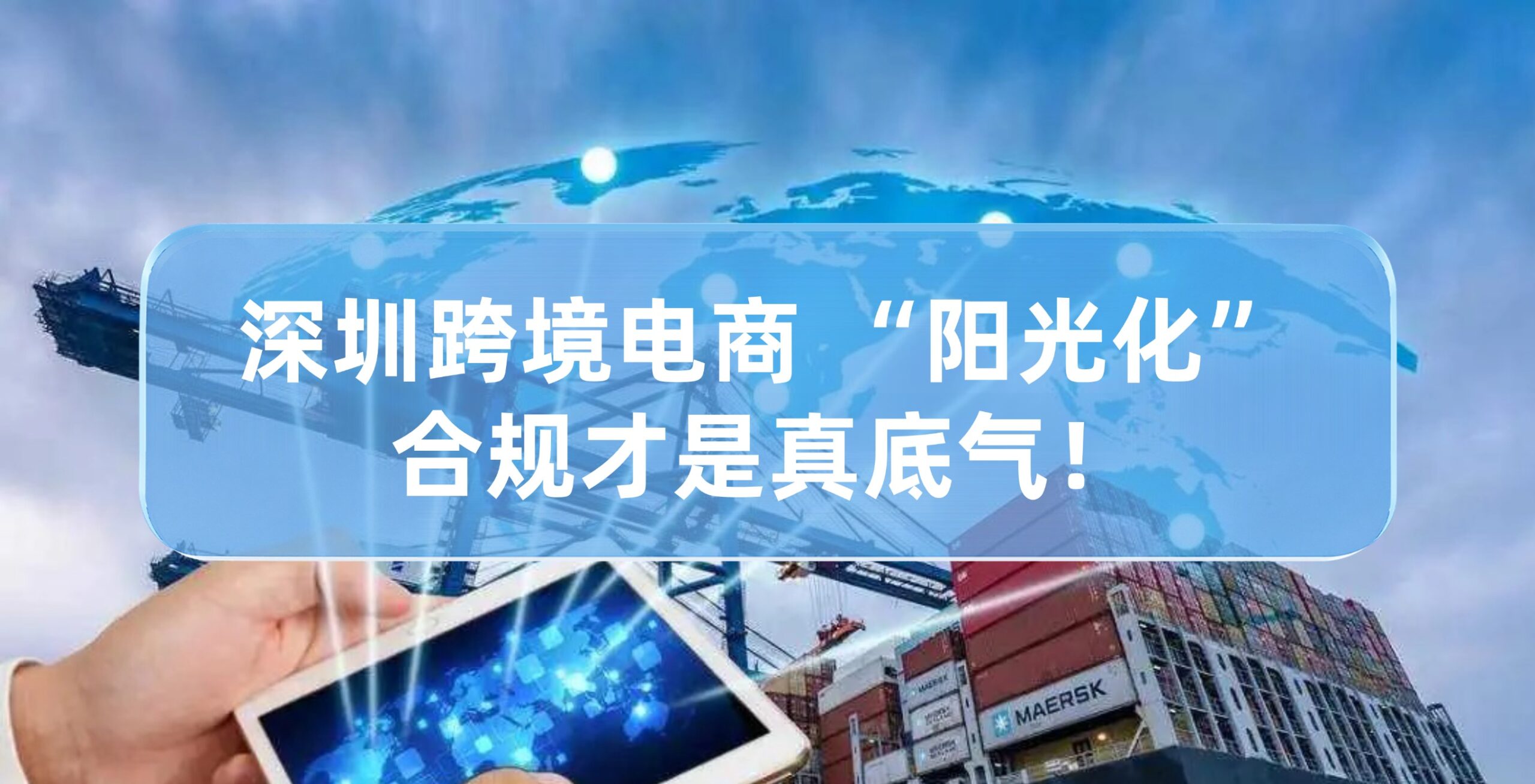 狂飙 1000 多家！深圳跨境电商彻底 “阳光化”，合规才是真底气！