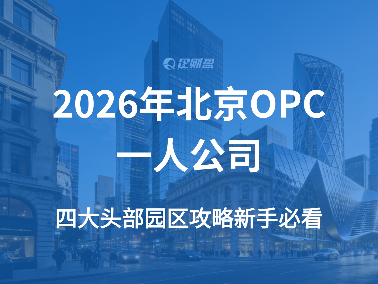 2026北京OPC一人公司｜四大头部园区攻略🔥新手必看