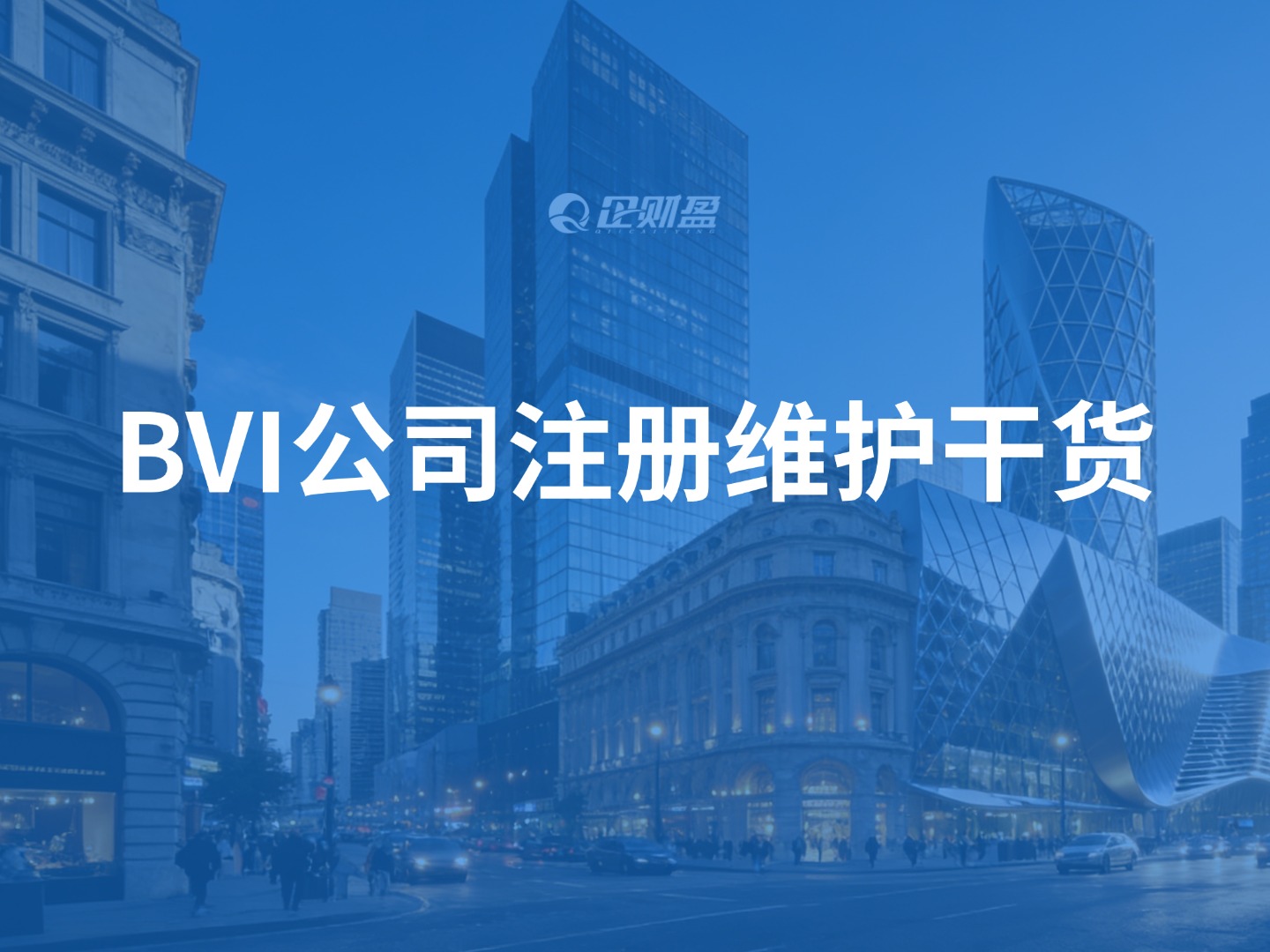 BVI公司注册维护干货：CRS合规、免税优势、开户难点一次说透