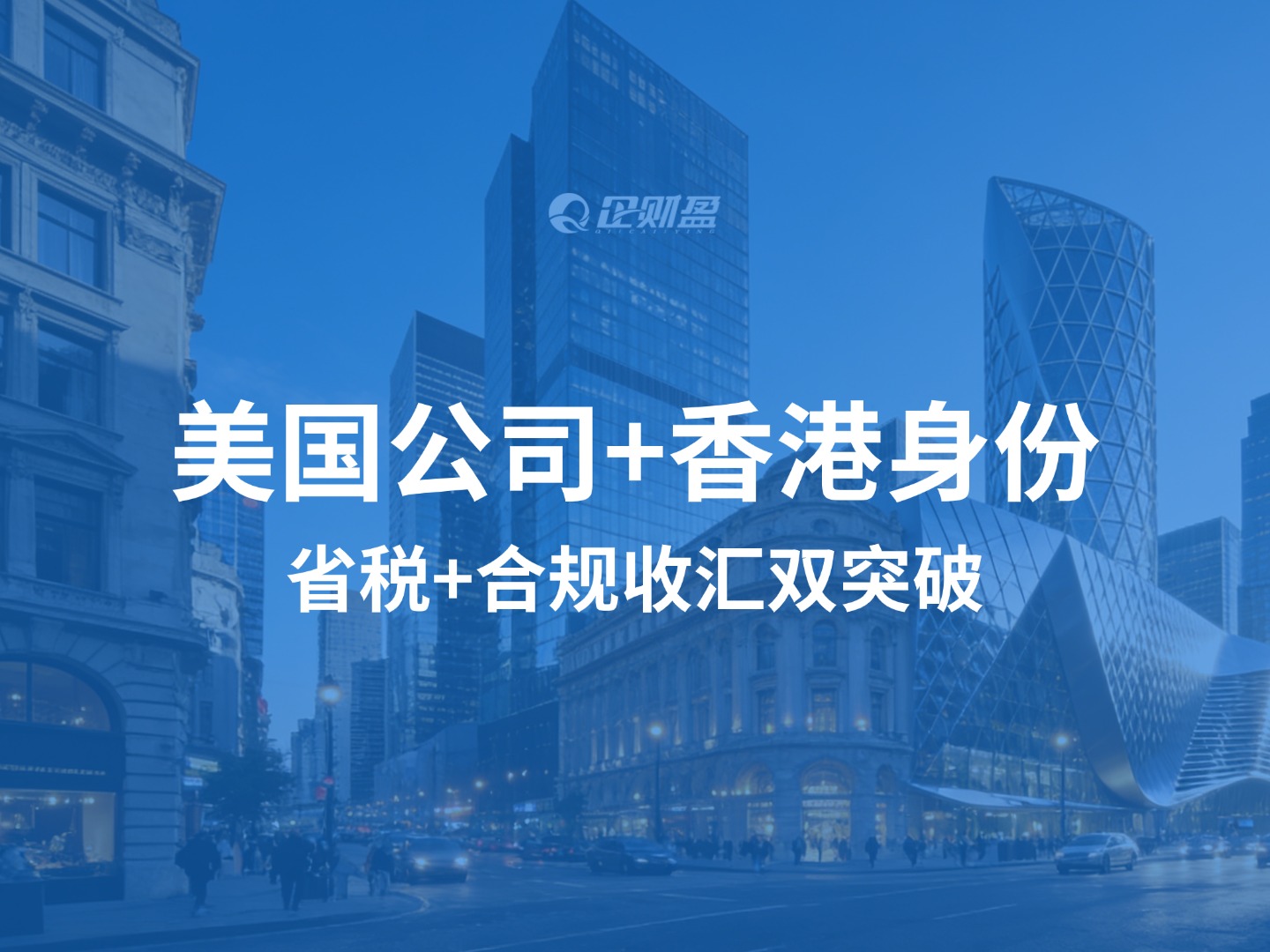 老板必看！美国公司+香港身份，省税+合规收汇双突破，海外架构这么搭更省心