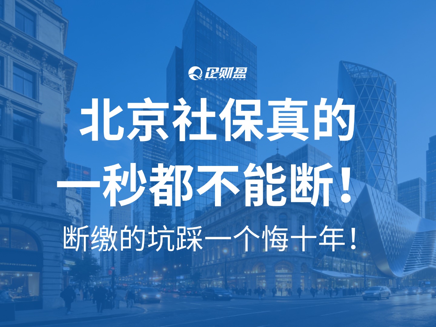 北京社保真的一秒都不能断！断缴的坑踩一个悔十年！