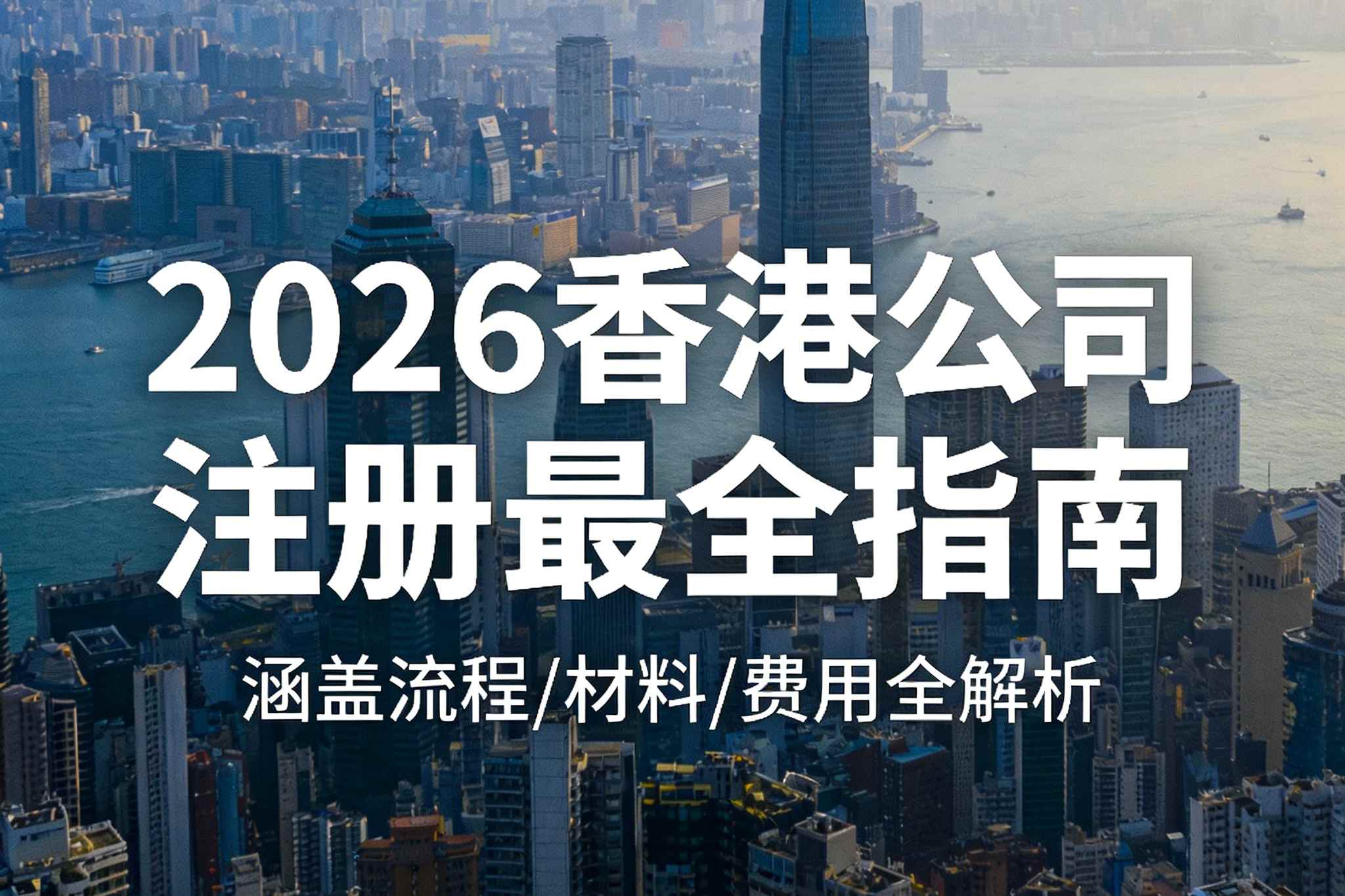 2026年香港公司为什么这么火？155.7万家企业扎堆入驻，多项指标尽显注册优势！