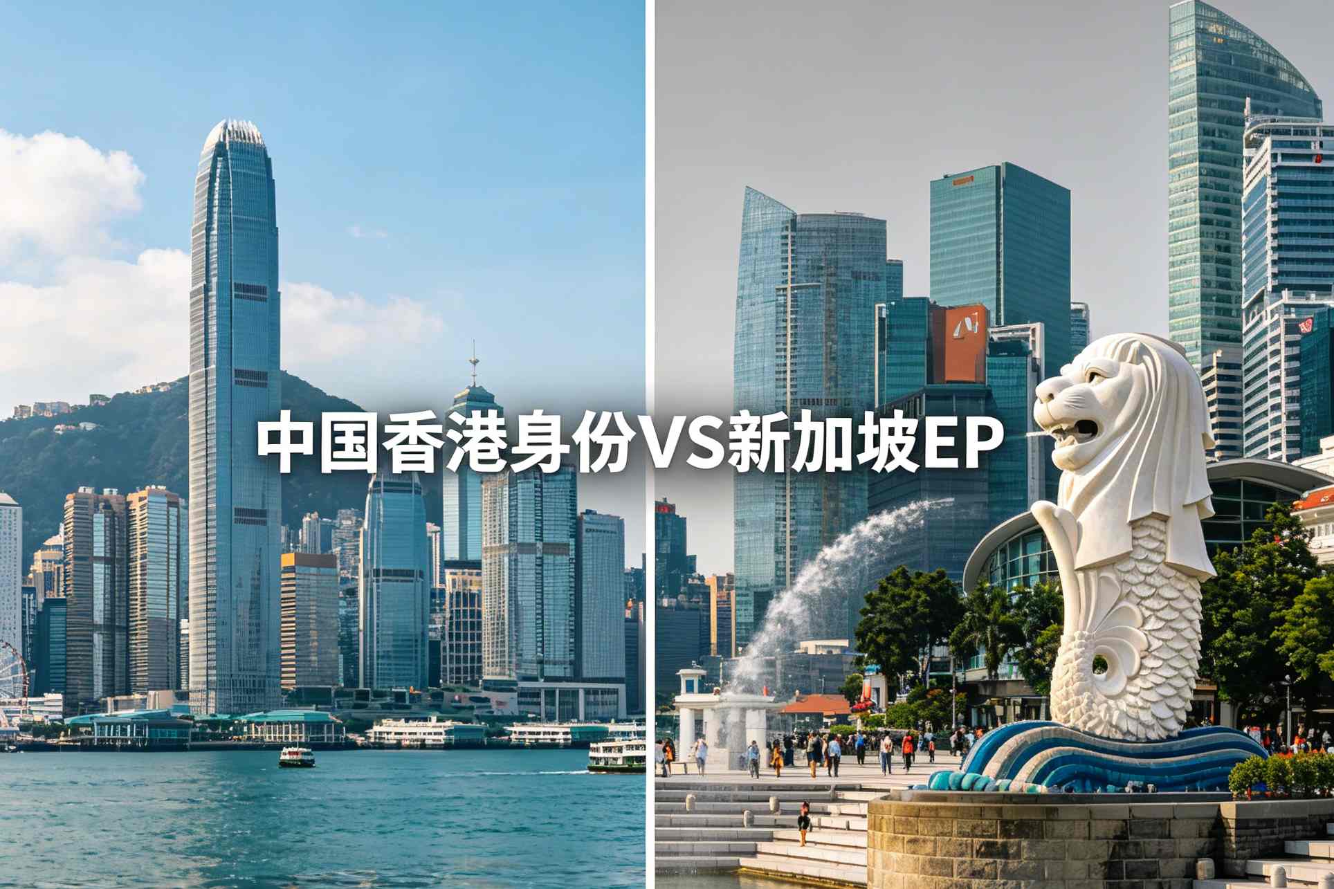 中国香港身份 VS 新加坡 EP，2026年最新对比：哪条路更适合你的家庭与事业？