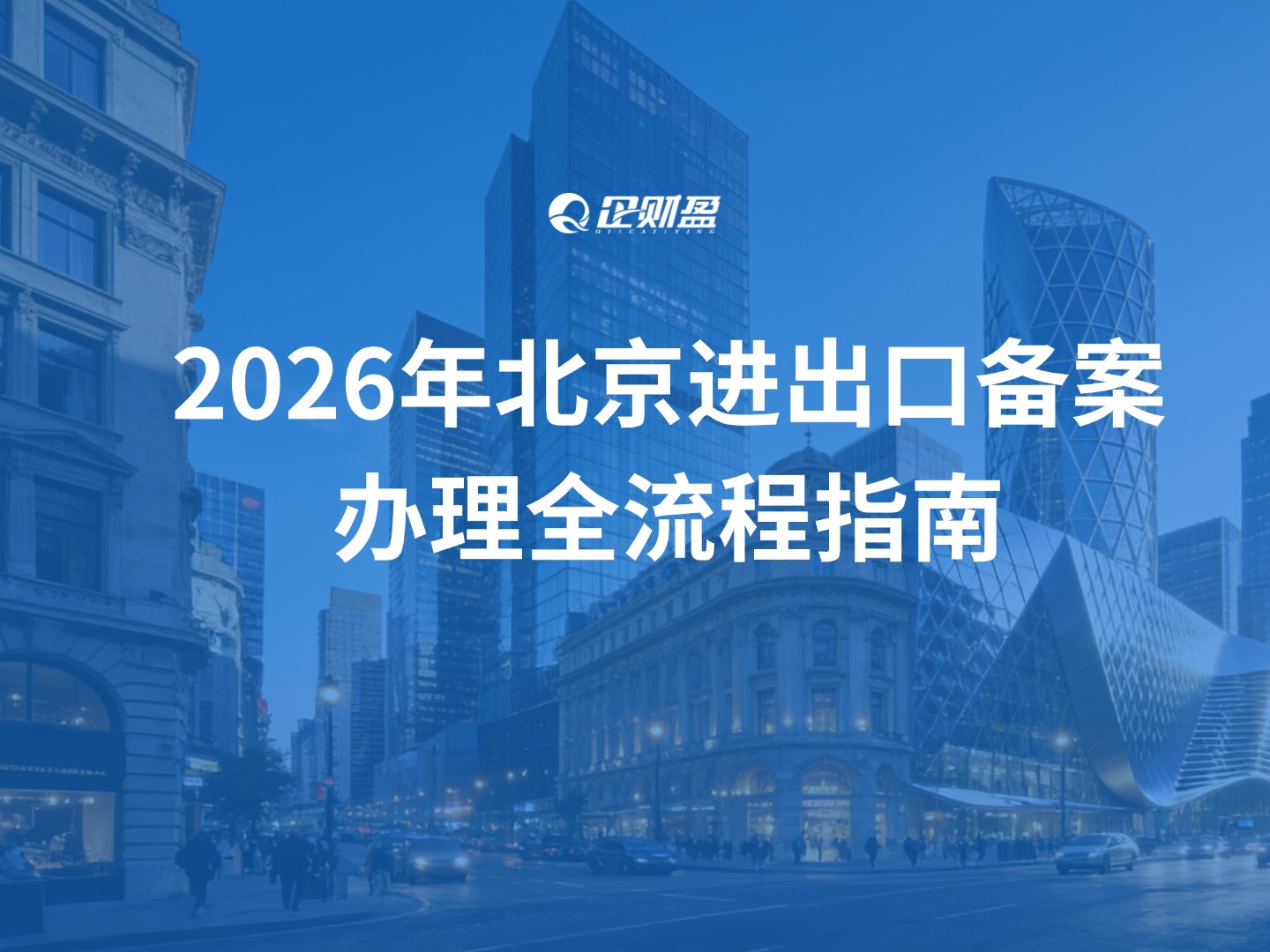 2026年北京进出口备案办理全流程指南