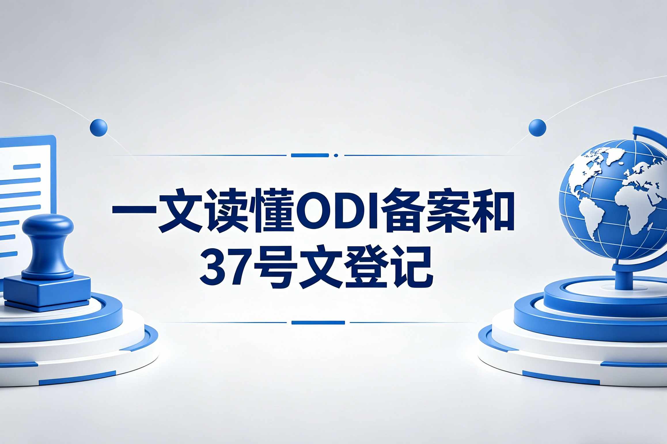 一文读懂：ODI备案 vs 37号文登记（2026实操版）