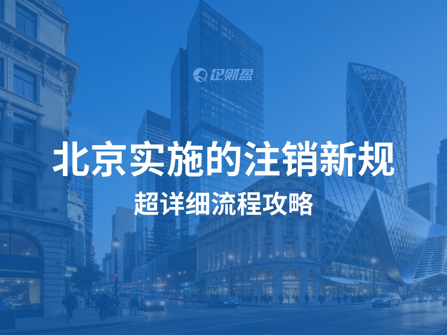 北京实施的注销新规也太香了～三种方式任选，超详细流程攻略