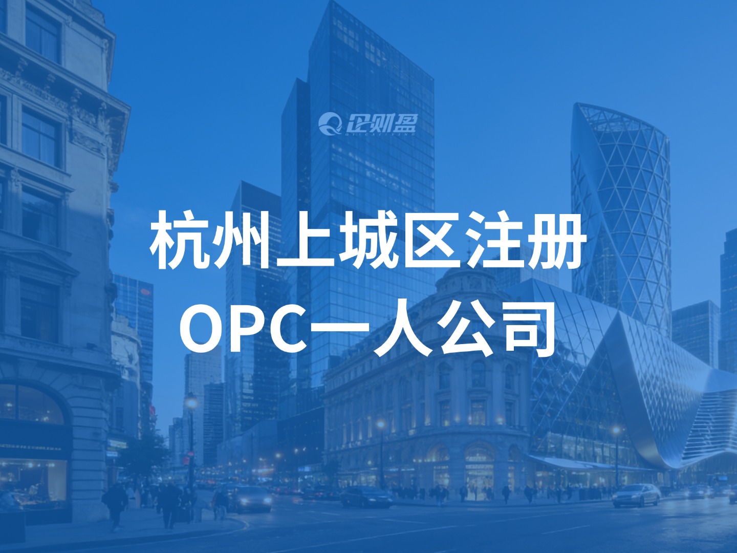 在杭州上城区注册一家OPC一人公司，到底有多香？