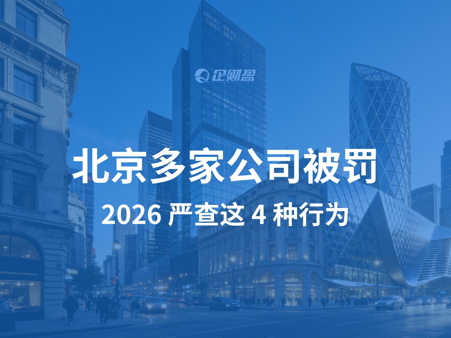 北京多家公司被罚！私户收款、无票采购，2026 严查这 4 种行为