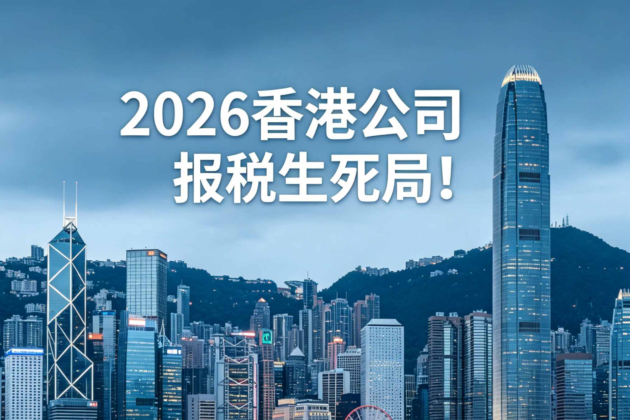 2026香港公司报税生死局！继续“流水假审计”赌运气，还是拥抱“电商专项审计”求生存？