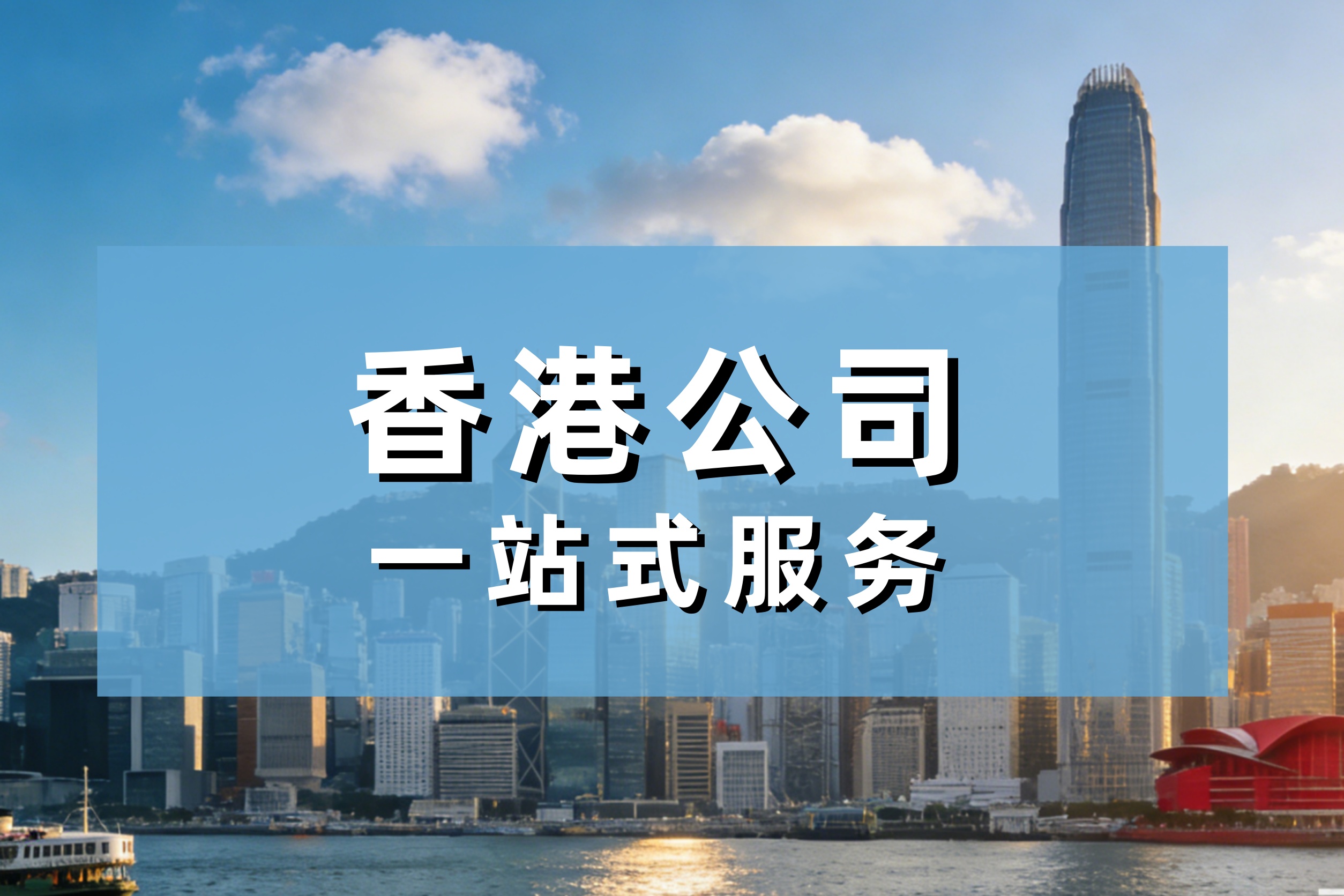 2026香港公司注册全攻略：零内地关联条件+流程+合规要点（个人可办）