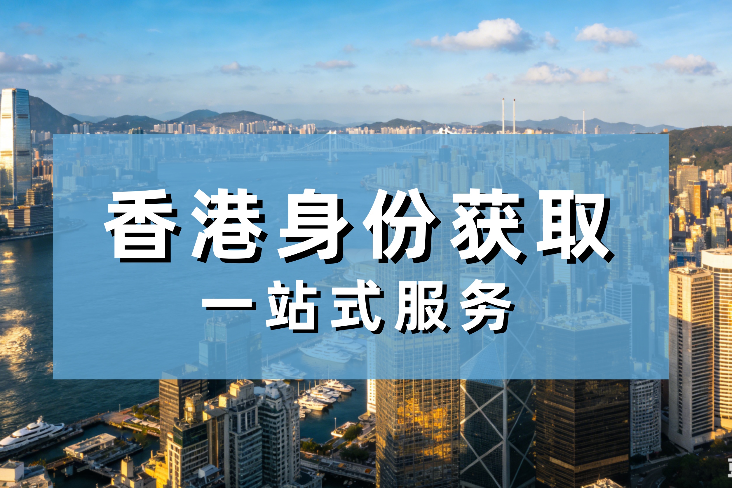 2026香港身份获取全攻略：7大通道详解与选择指南（内地人才必看）