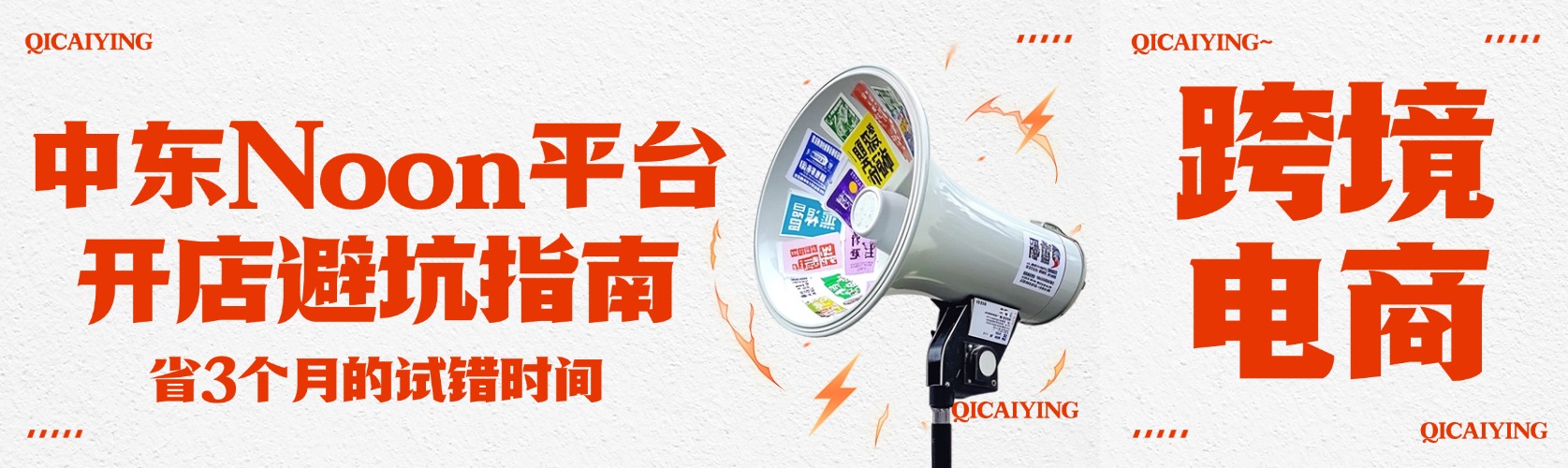 中东Noon平台开店避坑：这5个坑我们帮100+客户踩过了