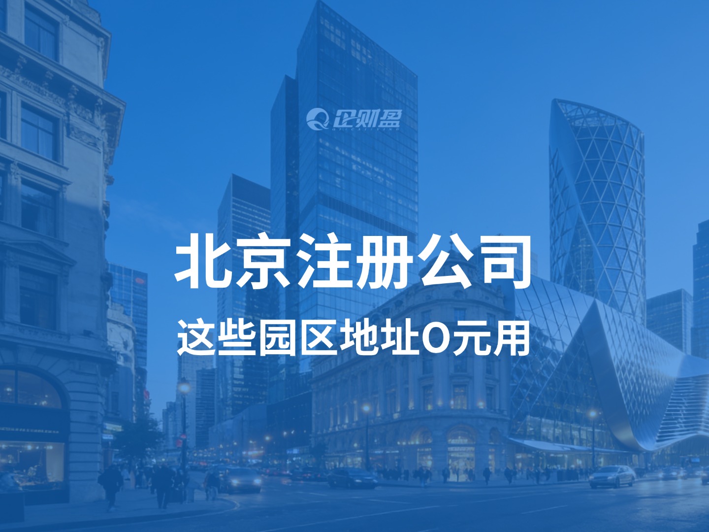 在北京注册公司，这些园区地址真能O元用！