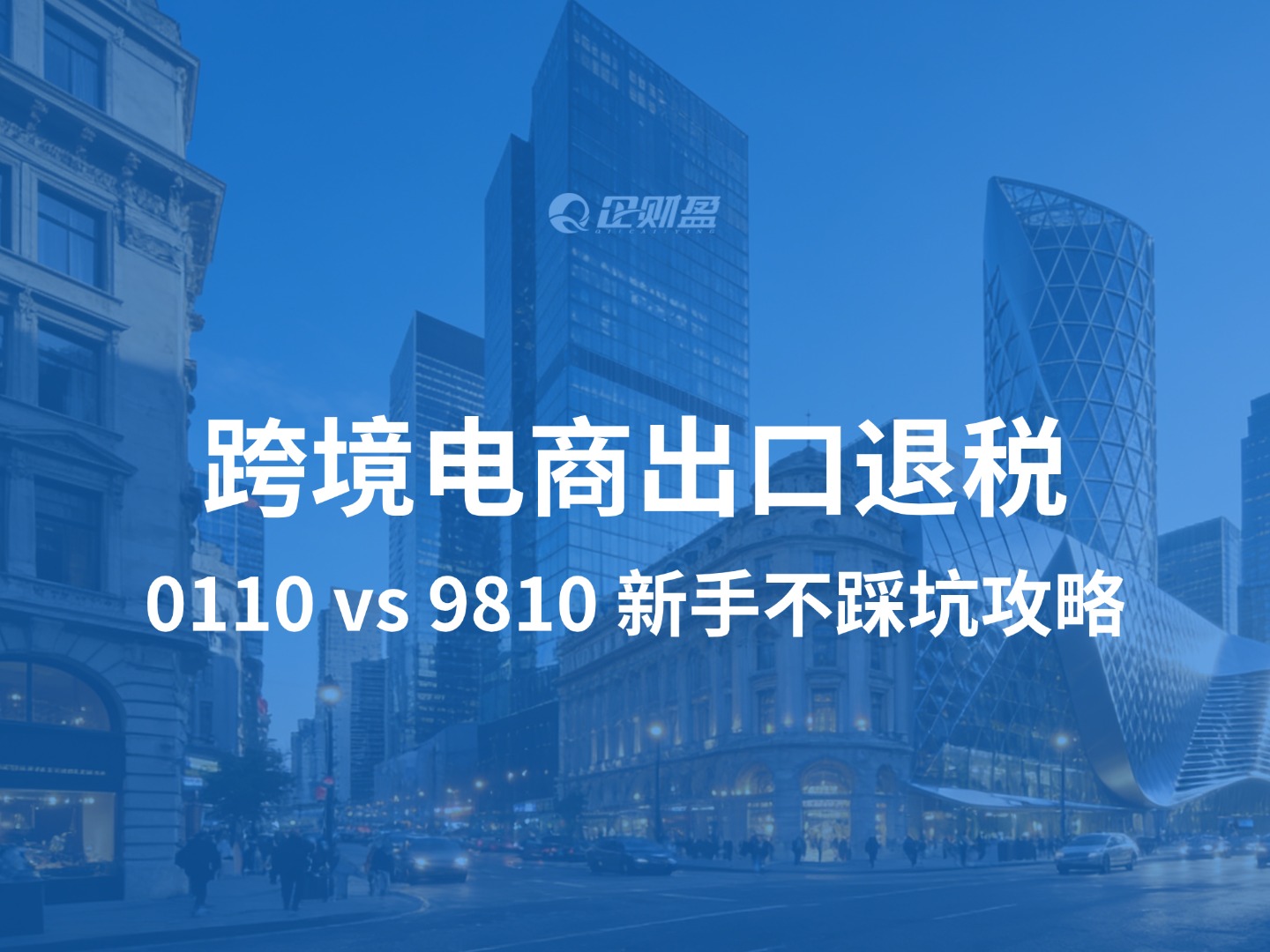 跨境电商出口退税｜0110vs9810，新手不踩坑攻略