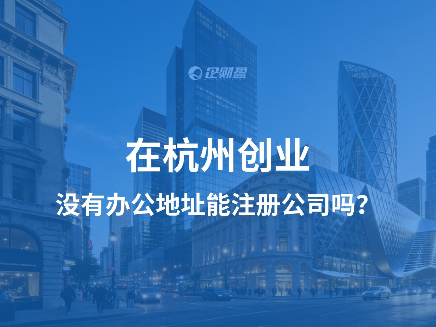 在杭州创业，没有办公地址能注册公司吗？