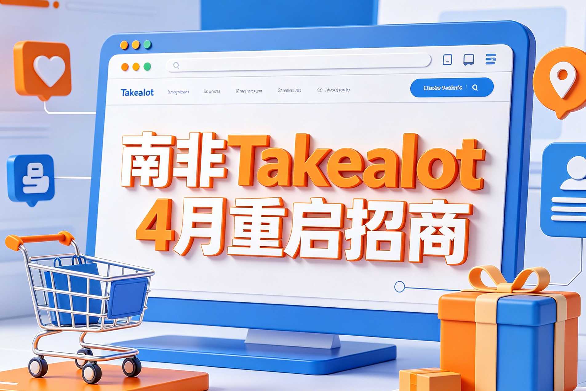 南非Takealot 4月重启招商！2026年最新入驻新规与运营避坑全攻略