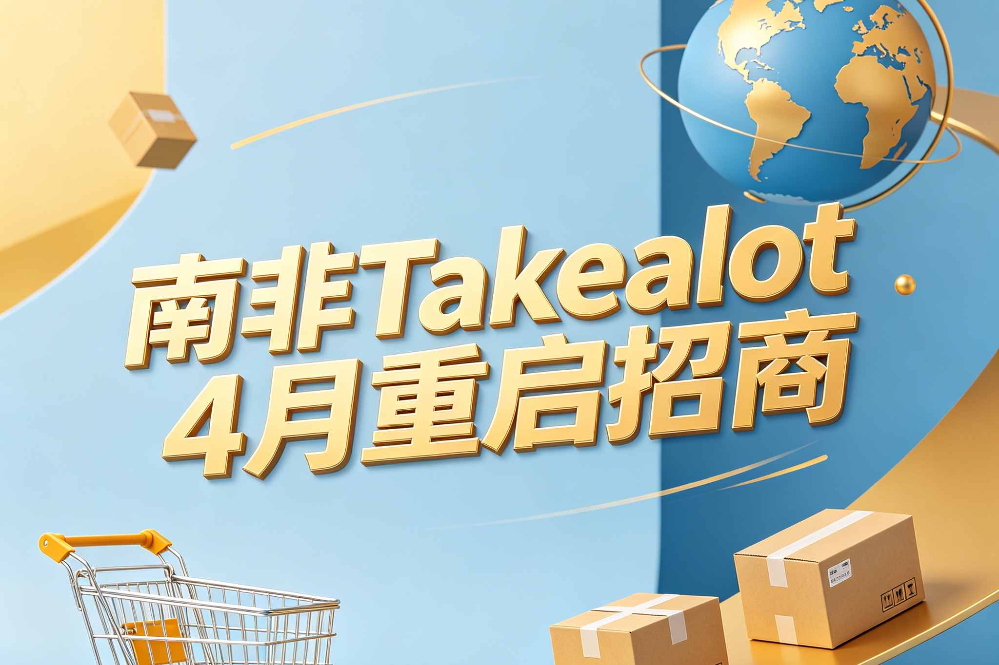 如何0门槛进入南非电商平台takealot？真实路径分享