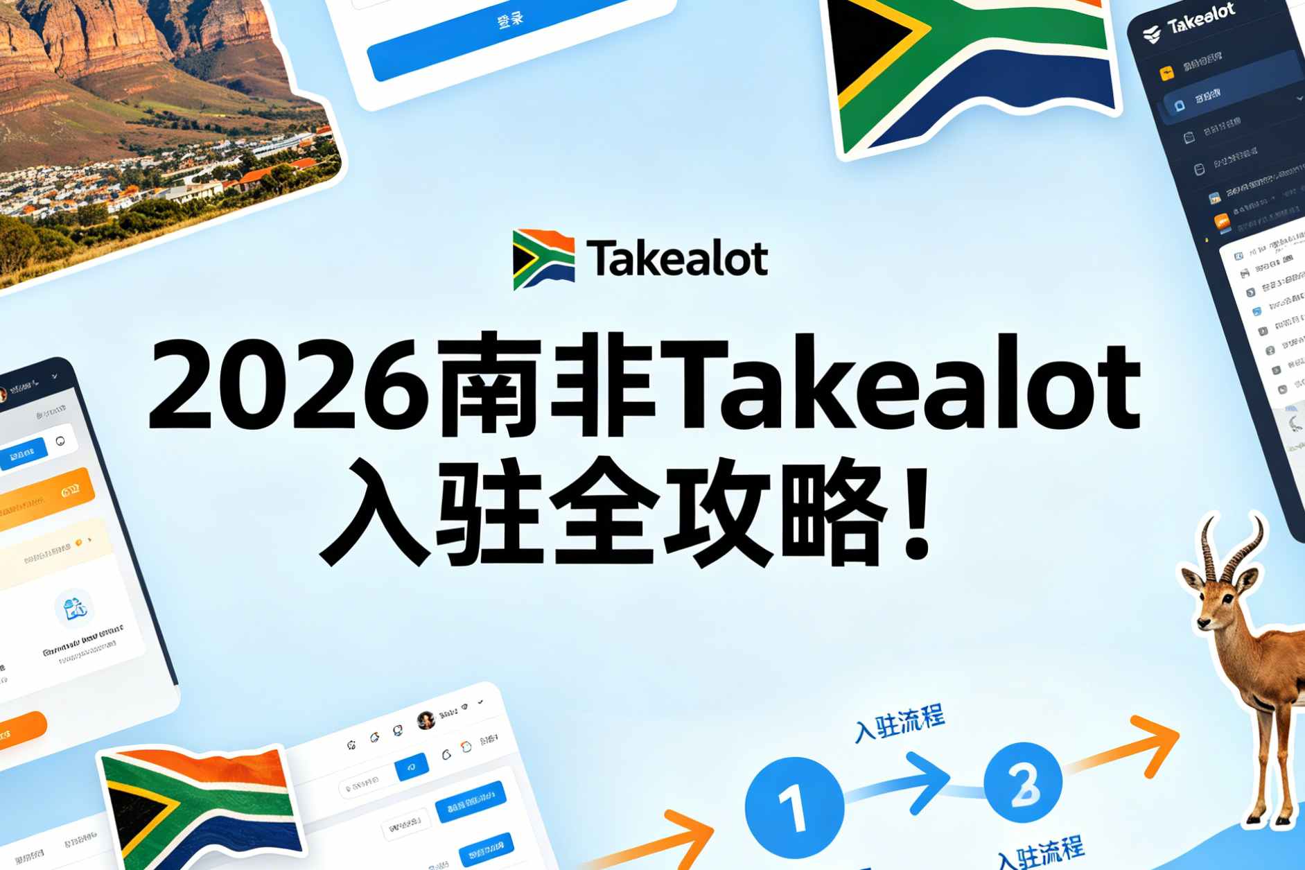 2026南非Takealot入驻全攻略！邀请制重启后，中国卖家如何抢占蓝海红利？