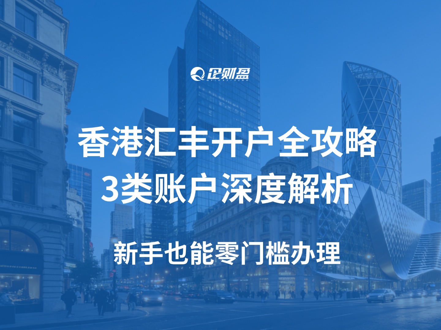 香港汇丰开户全攻略：3类账户深度解析，新手也能零门槛办理（含2026年最新收费规则）