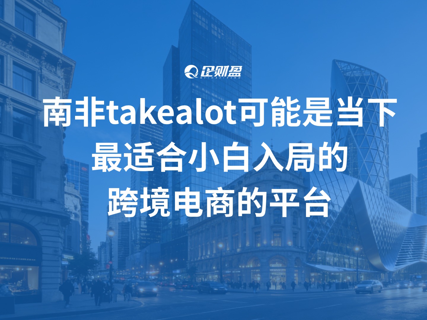 南非takealot可能是当下最适合小白入局跨境电商的平台