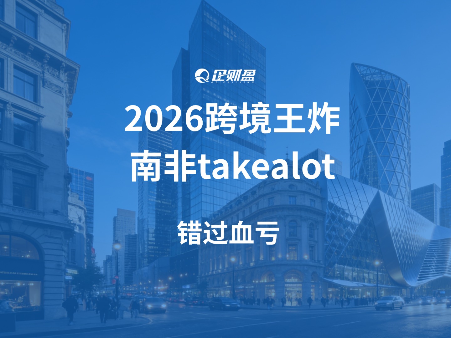 2026跨境王炸🔥Takealot凭什么让卖家疯抢？错过血亏