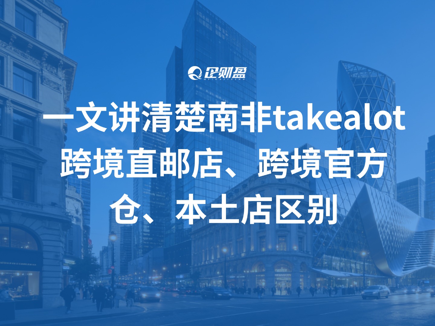 一文讲清楚南非takealot跨境直邮店、跨境官方仓、本土店区别