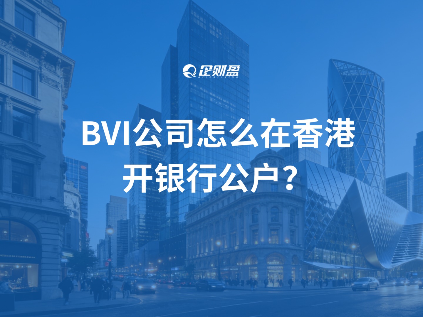 深度解析：BVI 公司香港开户 80% 遭拒真相！BVI公司怎么在香港开银行公户？