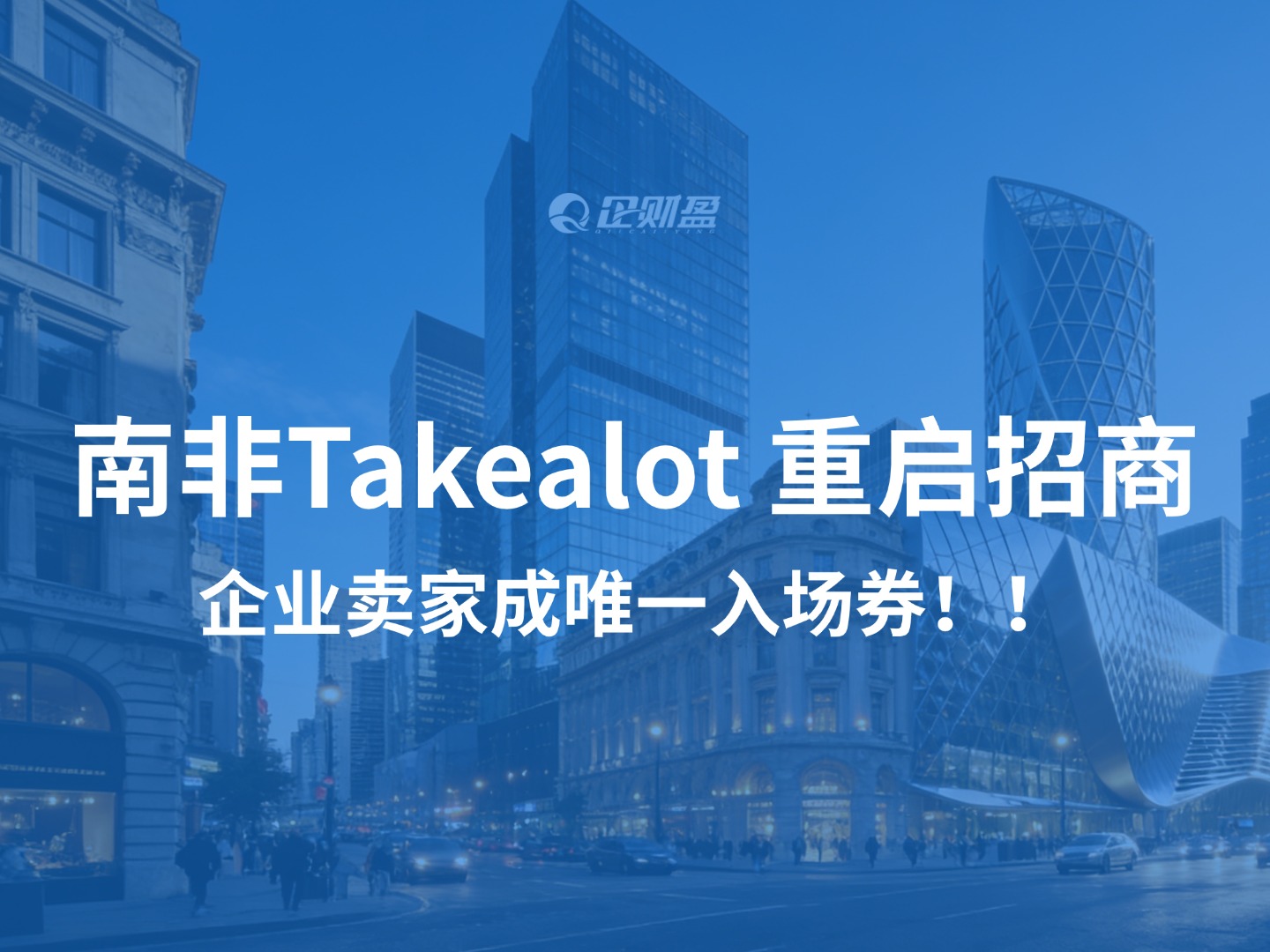 突发！Takealot 重启招商，个体户直接出局！企业卖家成唯一入场券
