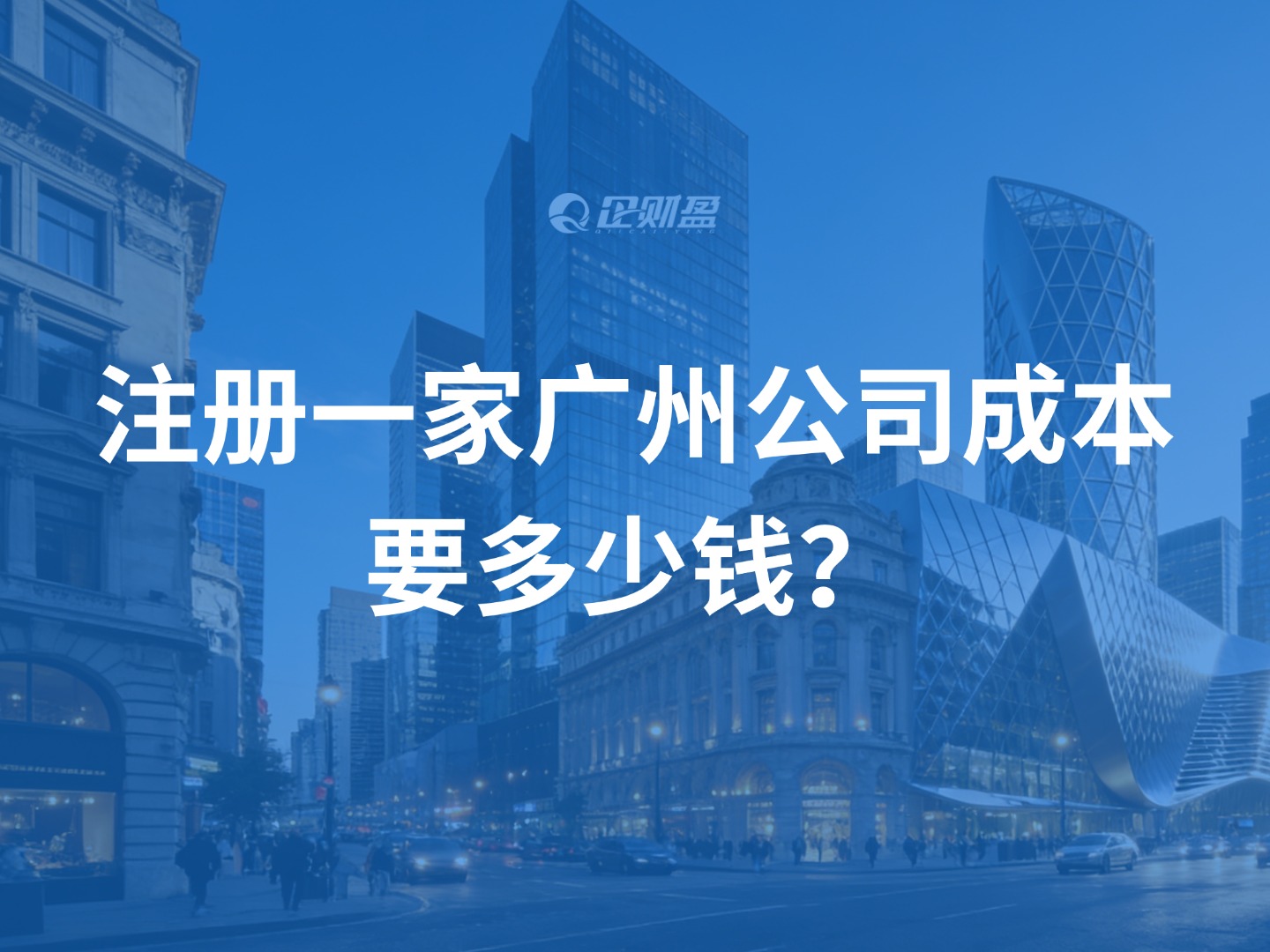 注册一家广州公司成本要多少钱？终于有人把费用讲清楚了！