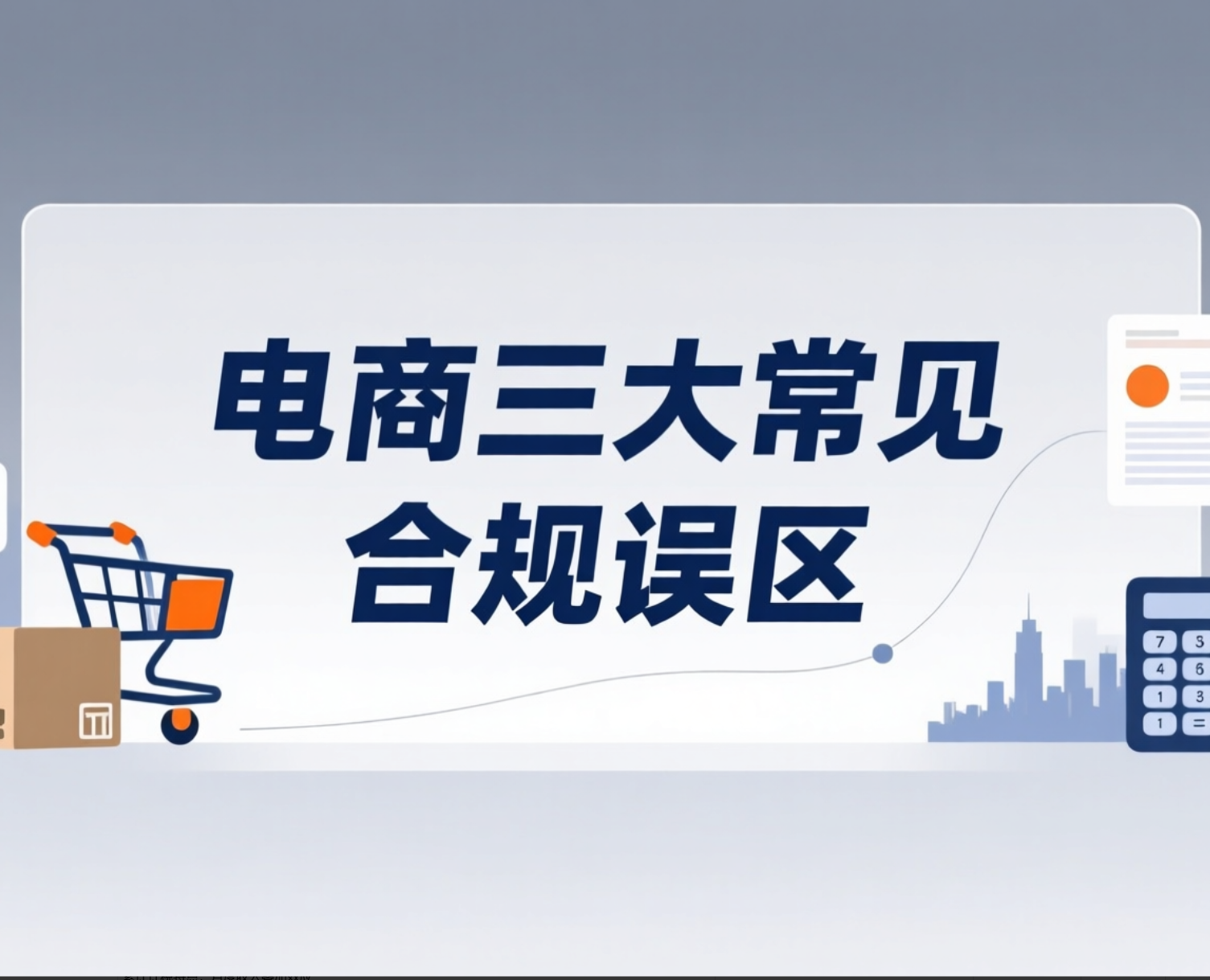 财税合规不是选择题，而是电商经营的必答题