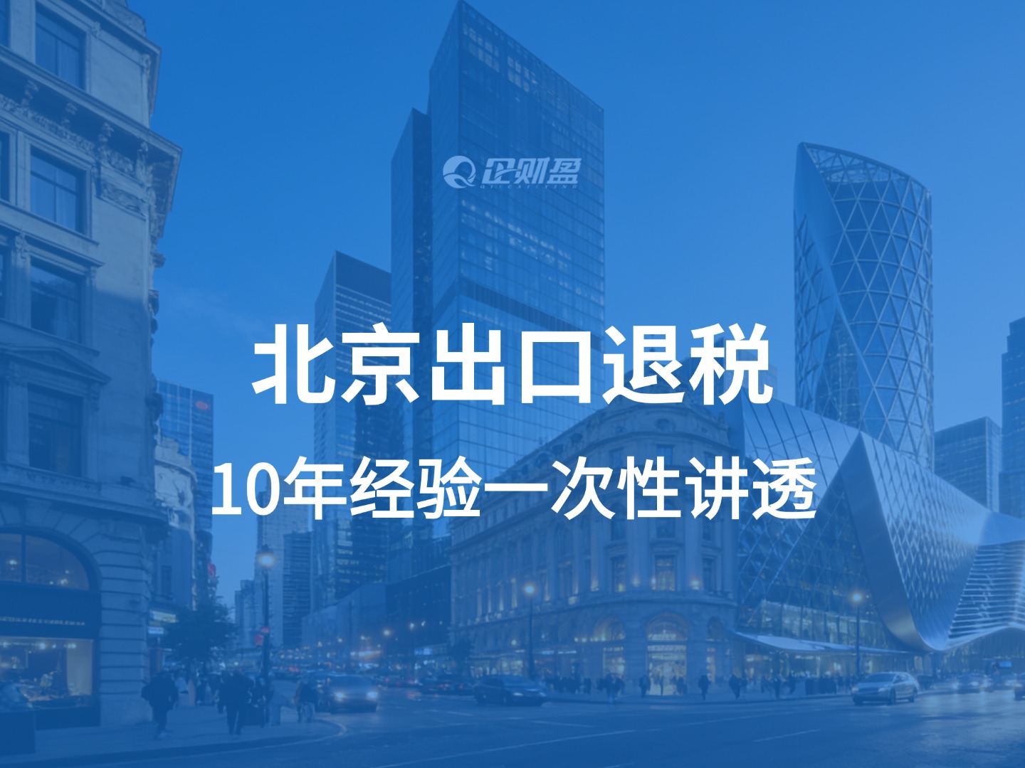 北京出口退税｜10年经验一次性讲透，帮你少走弯路多省钱