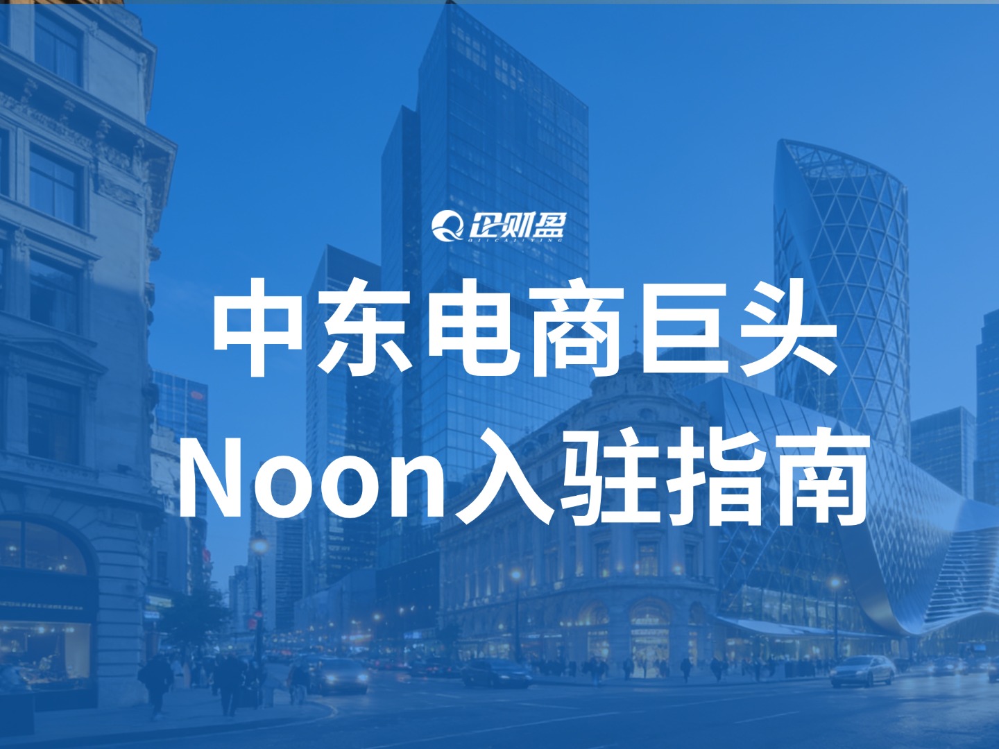 中东电商巨头Noon入驻指南，错过再等几年