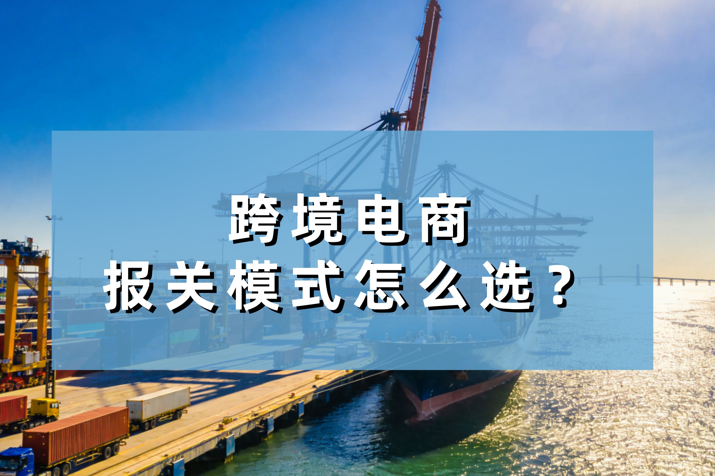 跨境电商9610、9710、9810报关模式怎么选？选错少退税一大截（附退税方案）