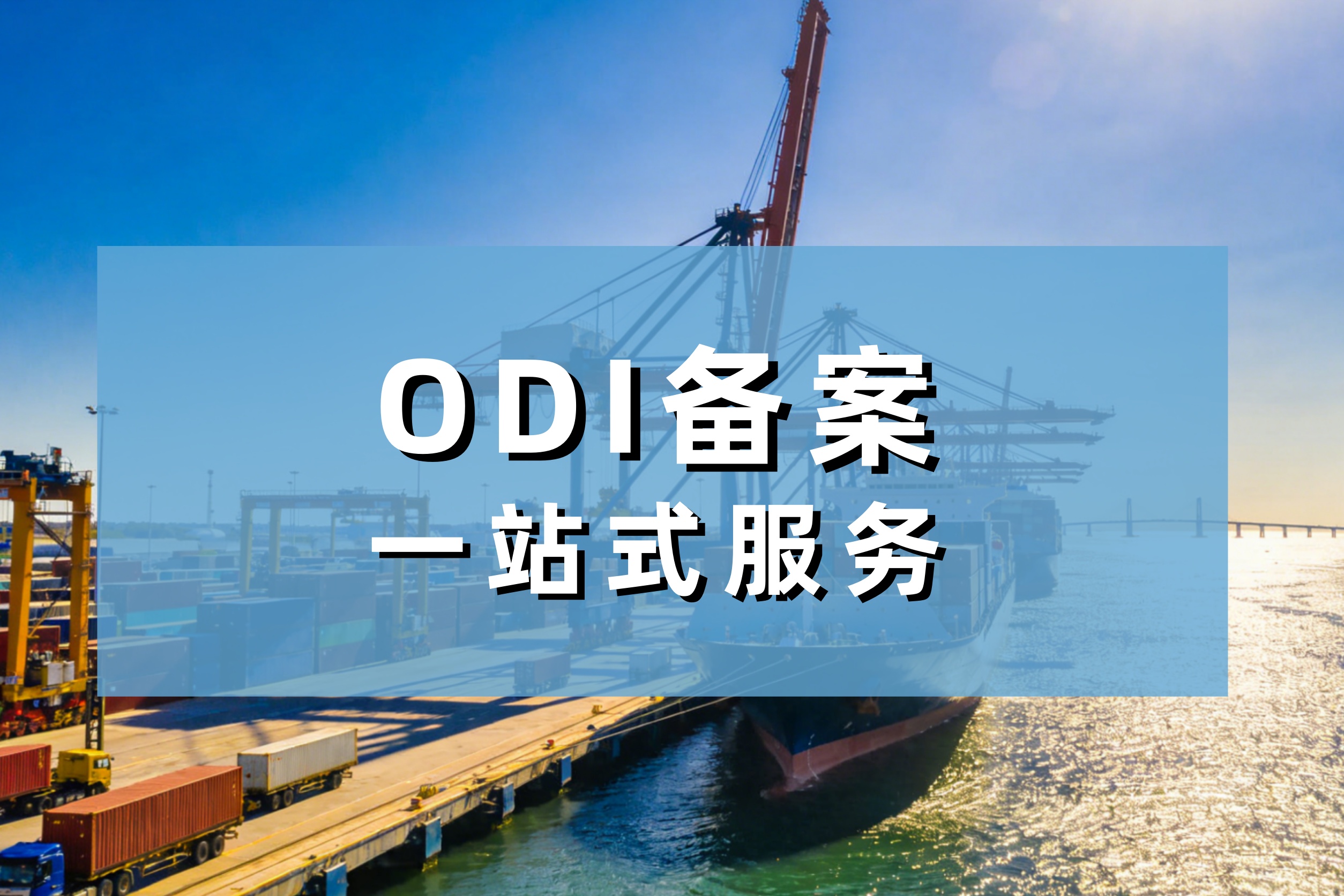 跨境电商ODI备案：什么情况下必须做？不做会怎样？（附补办方案）