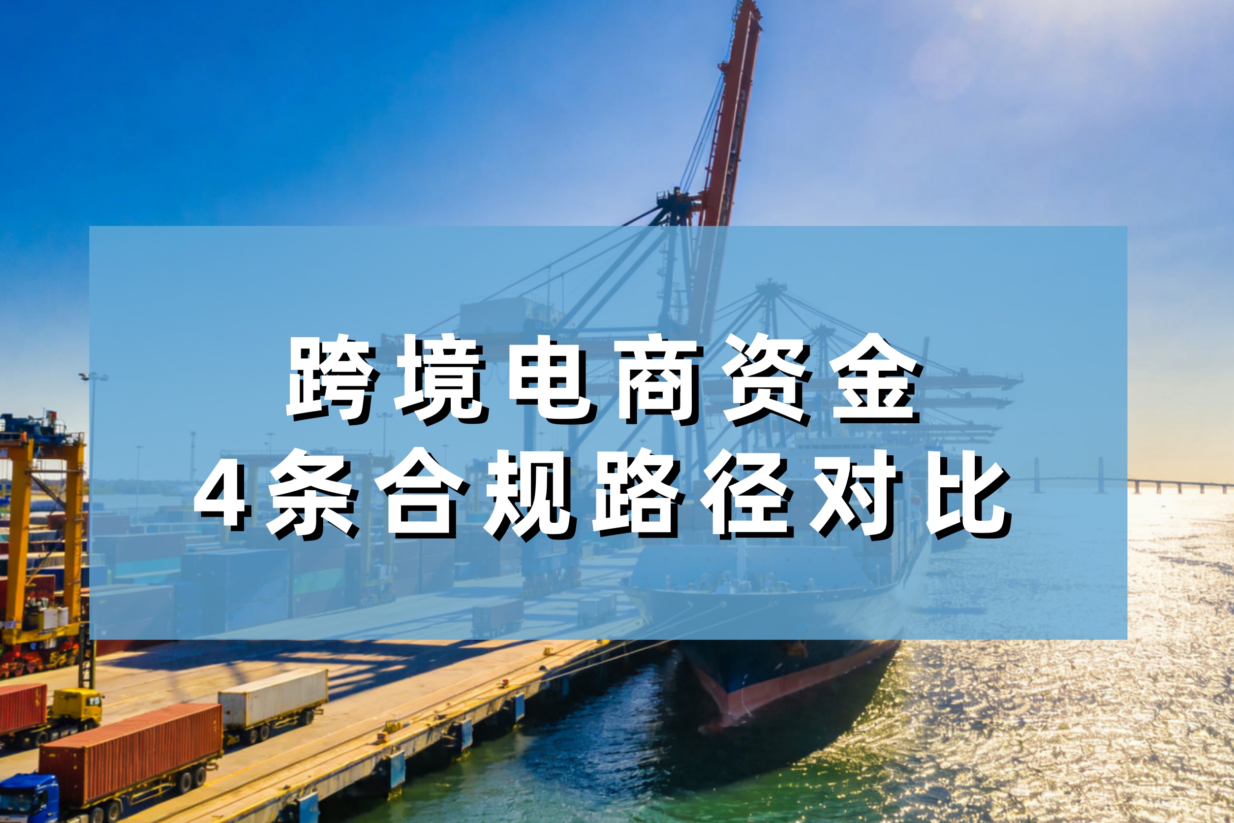 跨境电商资金回国难？4条合规路径对比：第三方支付、香港中转、ODI备案，选错损失百万