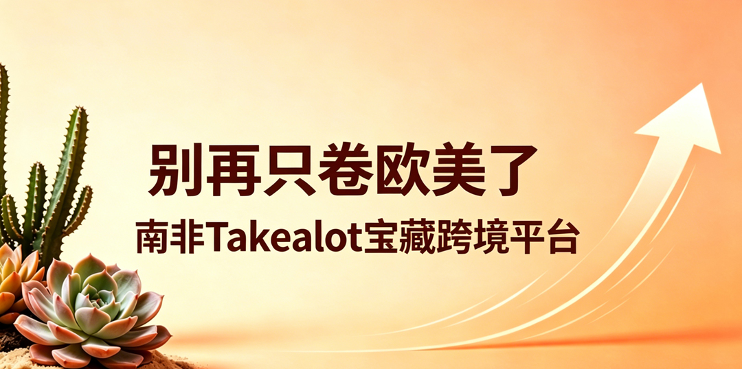 90%中国卖家不知道的15个非洲宝藏跨境平台：Jumia、Takealot、Kilimall……别再只卷欧美了！