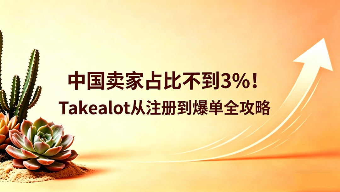 南非Takealot：电商渗透率不足10%的千亿蓝海，中国卖家占比不到3%！从注册到爆单全攻略