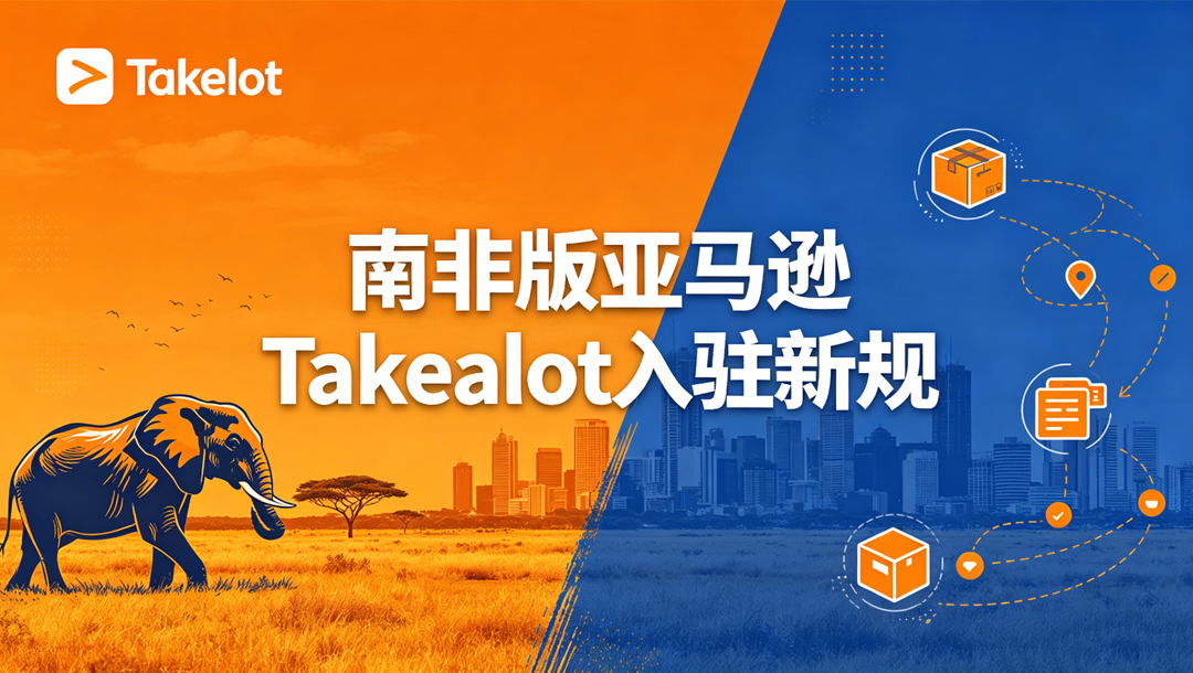 南非电商“南非版亚马逊”Takealot：55%市场份额，月活500万，新卖家佣金9折+送广告费！2026年最后蓝海风口