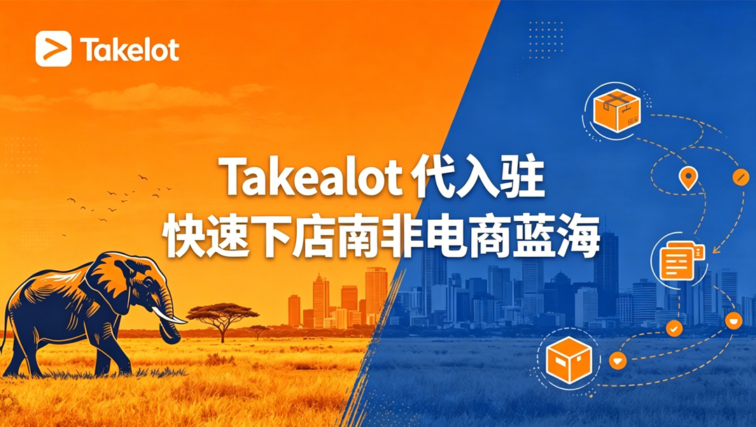 南非电商霸主Takealot：月租300兰特、佣金5%-18%，发电机类目暴涨3000%！低门槛入驻抢占300万活跃用户