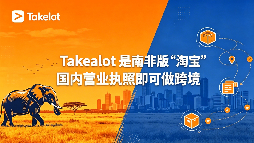 Takealot十年发展史：从本土崛起到垄断南非50%电商市场，物流次日达、月活500万，中国卖家如何借势？