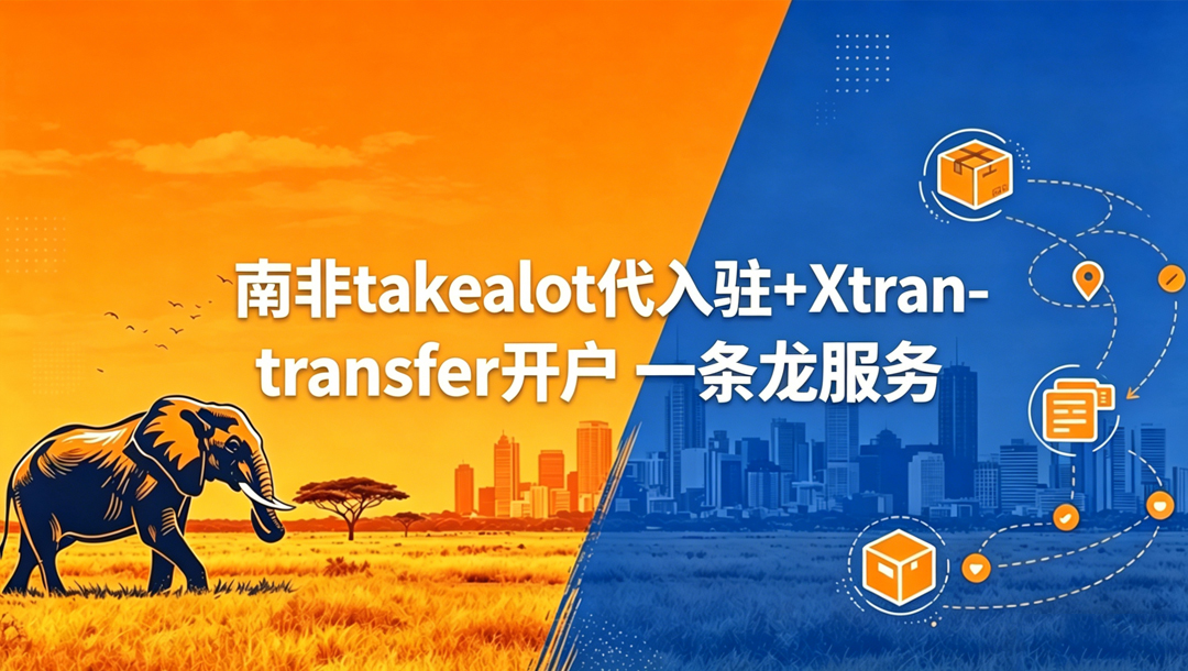 南非电商Takealot：中国卖家占比不足3%，毛利率70%+，2026年邀约入驻如何一步到位？