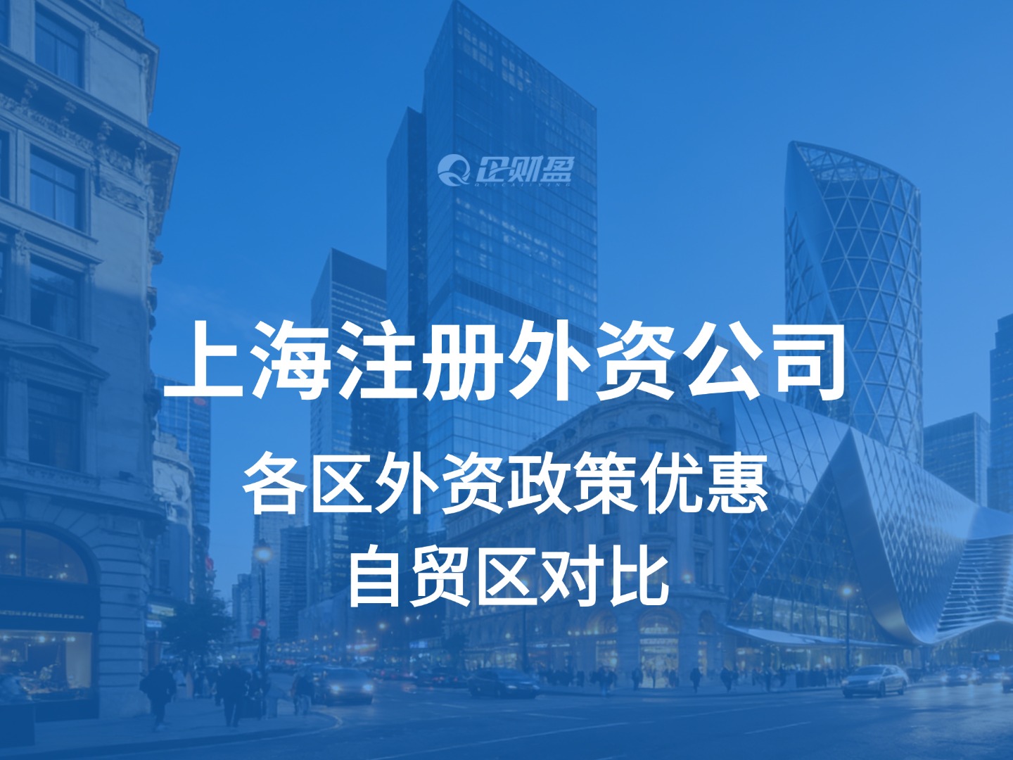 上海注册外资公司：各区外资政策优惠、自贸区对比