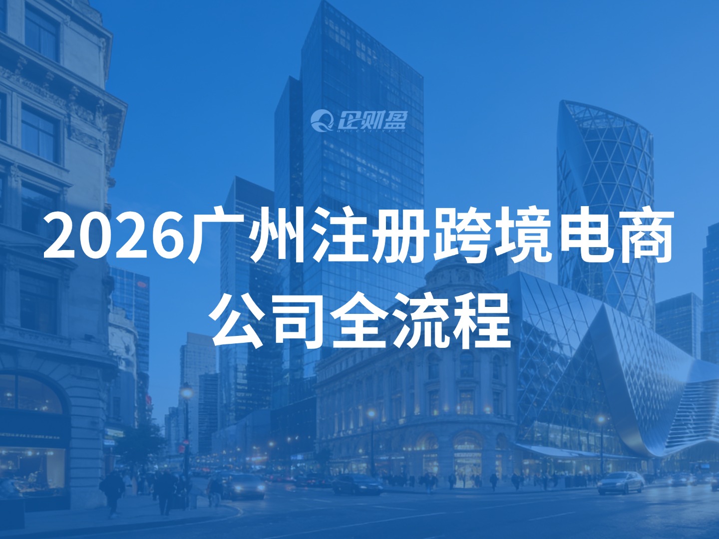 2026广州注册跨境电商公司全流程，从核名到开户一篇讲清