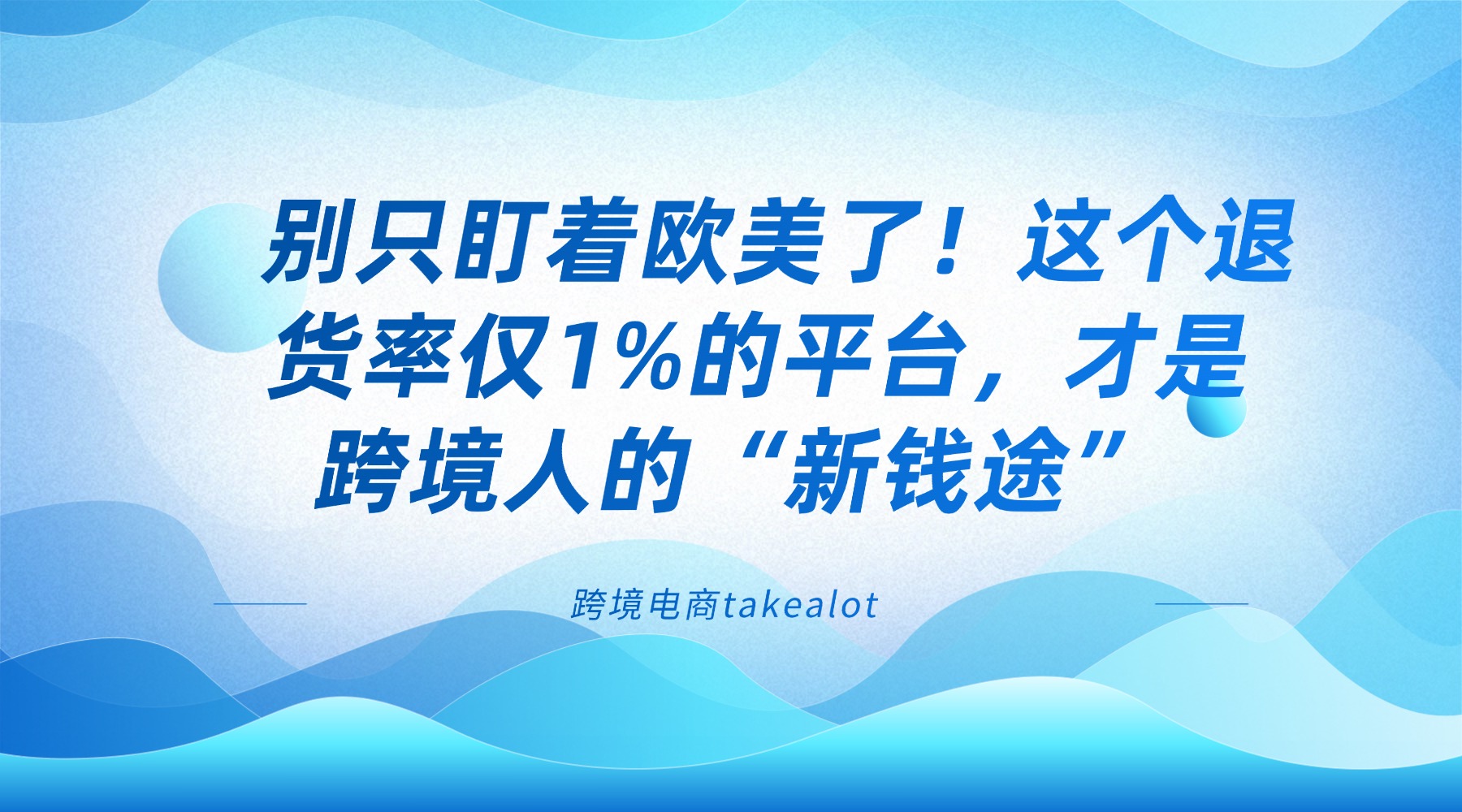 别只盯着欧美了！这个退货率仅1%的平台，才是跨境人的“新钱途”