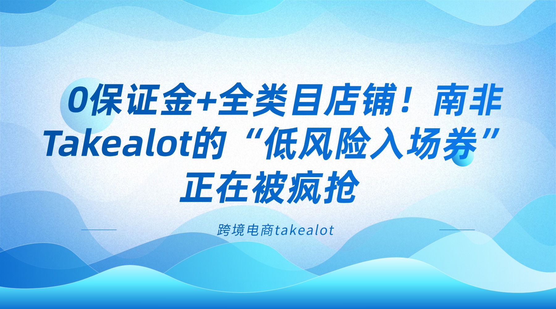 0保证金+全类目店铺！南非Takealot的“低风险入场券”，正在被疯抢